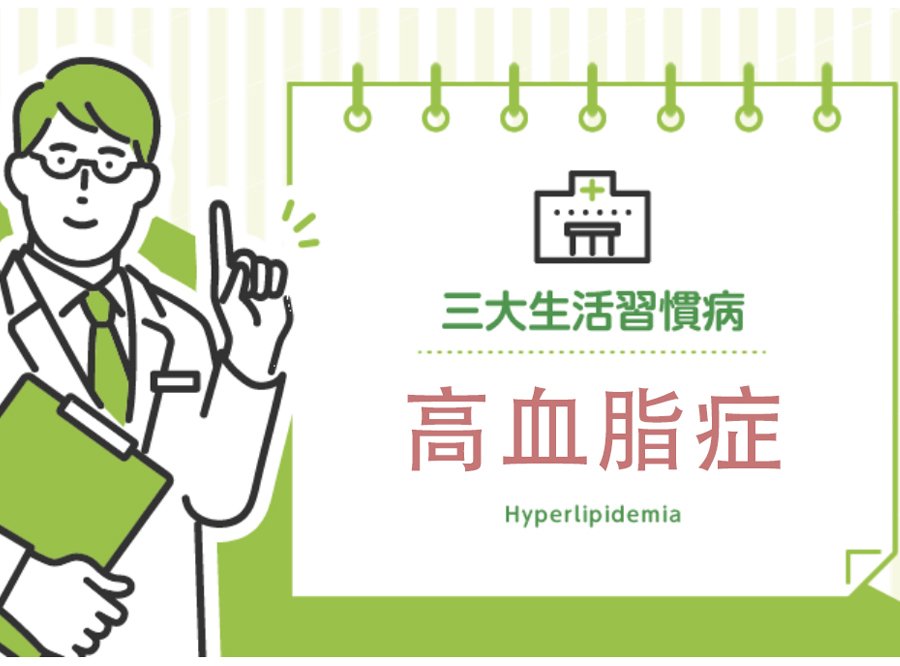 血脂异常（三大生活习惯病）